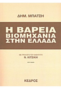 Η ΒΑΡΕΙΑ ΒΙΟΜΗΧΑΝΙΑ ΣΤΗΝ ΕΛΛΑΔΑ 960-04-1937-X 9789600419375