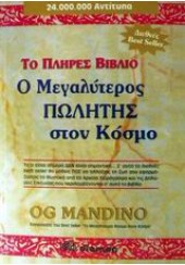 Ο ΜΕΓΑΛΥΤΕΡΟΣ ΠΩΛΗΤΗΣ ΣΤΟΝ ΚΟΣΜΟ ΤΟ ΠΛΗΡΕΣ ΒΙΒΛΙΟ