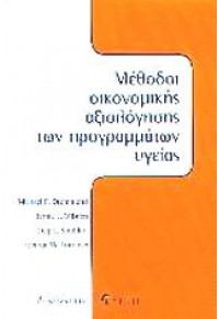 ΜΕΘΟΔΟΙ ΟΙΚΟΝΟΜΙΚΗΣ ΑΞΙΟΛΟΓΗΣΗΣ ΤΩΝ  ΠΡΟΓΡΑΜΜΑΤΩΝ ΥΓΕΙΑΣ 9602182679 9789602182673