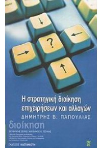 Η ΣΤΡΑΤΗΓΙΚΗ ΔΙΟΙΚΗΣΗ ΕΠΙΧΕΙΡΗΣΕΩΝ ΚΑΙ ΑΛΛΑΓΩΝ 960-03-3449-8 9789600334494