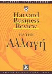 ΑΛΛΑΓΗ -HARVARD BUSINESS REVIEW