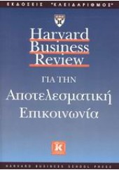 ΑΠΟΤΕΛΕΣΜΑΤΙΚΗ ΕΠΙΚΟΙΝΩΝΙΑ-HARVARD BUSINESS REVIEW