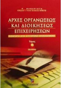 ΑΡΧΕΣ ΟΡΓΑΝΩΣΕΩΣ ΚΑΙ ΔΙΟΙΚΗΣΕΩΣ ΕΠΙΧΕΙΡΗΣΕΩΝ Β' 960-351-373-3 