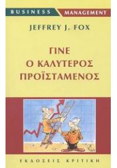 ΓΙΝΕ Ο ΚΑΛΥΤΕΡΟΣ ΠΡΟΙΣΤΑΜΕΝΟΣ ΤΟΥ ΕΑΥΤΟΥ ΣΟΥ