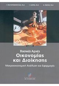ΒΑΣΙΚΕΣ ΑΡΧΕΣ ΟΙΚΟΝΟΜΙΑΣ & ΔΙΟΙΚΗΣΗΣ 960-351-624-4 