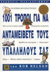 1001 ΤΡΟΠΟΙ ΓΙΑ ΝΑ ΑΝΤΑΜΕΙΒΕΤΕ ΤΟΥΣ ΥΠΑΛΛΗΛΟΥΣ ΣΑΣ