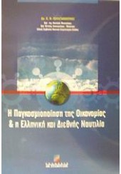 Η ΠΑΓΚΟΣΜΙΟΠΟΙΗΣΗ ΤΗΣ ΟΙΚΟΝΟΜΙΑΣ