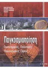 ΠΑΓΚΟΣΜΙΟΠΟΙΗΣΗ -ΟΙΚΟΝΟΜΙΚΕΣ,ΠΟΛΙΤΙΚΕΣ, ΠΟΛΙΤΙΣΜ..