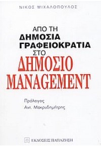 ΑΠΟ ΤΗ ΔΗΜΟΣΙΑ ΓΡΑΦΕΙΟΚΡΑΤΙΑ ΣΤΟ ΔΗΜΟΣΙΟ MANAGEMEN 960-02-1709-2 