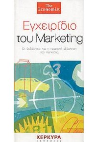 ΕΓΧΕΙΡΙΔΙΟ ΤΟΥ MARKETING  THE ECONOMIST 960-87808-5-3 9789608780859