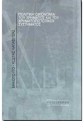 ΠΟΛΙΤΙΚΗ ΟΙΚΟΝΟΜΙΑ ΤΟΥ ΧΡΗΜΑΤΟΣ ΚΑΙ ΤΟΥ ΧΡΗΜΑΤΟΠΙΣΤΩΤΙΚΟΥ ΣΥΣΤΗΜΑΤΟΣ