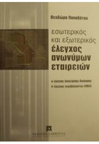 ΕΣΩΤΕΡ.ΕΞΩΤΕΡ.ΕΛΕΓΧΟΣ ΑΝΩΝΥΜΩΝ ΕΤΑΙΡΙΩΝ(ΣΑΚΚΟΥΛΑ) 9603015741 