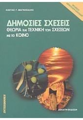 ΔΗΜΟΣΙΕΣ ΣΧΕΣΕΙΣ-ΘΕΩΡΙΑ ΚΑΙ ΤΕΧΝΙΚΗ ΤΩΝ ΣΧΕΣΕΩΝ