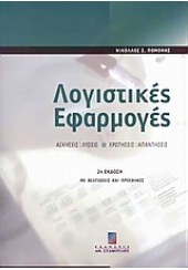 ΛΟΓΙΣΤΙΚΕΣ ΕΦΑΡΜΟΓΕΣ Β' ΕΚΔΟΣΗ ΠΟΜΟΝΗΣ