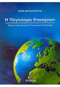 Η ΠΑΓΚΟΣΜΙΑ ΕΠΙΧΕΙΡΗΣΗ ΣΤΑΜΟΥΛΗΣ 960-351-479-9 