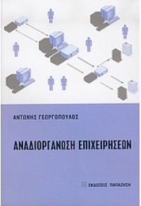 ΑΝΑΔΙΟΡΓΑΝΩΣΗ ΕΠΙΧΕΙΡΗΣΕΩΝ (ΠΑΠΑΖΗΣΗ) 960-02-1808-0 