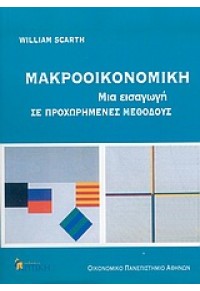 ΜΑΚΡΟΟΙΚΟΝΟΜΙΚΗ ΜΙΑ ΕΙΣΑΓΩΓΗ ΣΕ ΠΡΟΧΩΡΗΜΕΝΕΣ ΜΕΘΟΔ 960-218-390-Χ 9789602183908