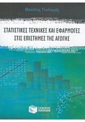 ΣΤΑΤΙΣΤΙΚΕΣ ΤΕΧΝΙΚΕΣ ΚΑΙ ΕΦΑΡΜΟΓΕΣ ΣΤΙΣ ΕΠΙΣΤΗΜΕΣ