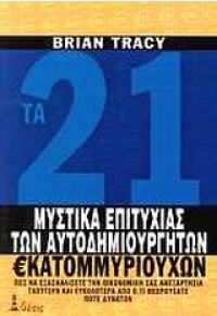 ΤΑ 21 ΜΥΣΤΙΚΑ ΕΠΙΤΥΧΙΑΣ ΤΩΝ ΑΥΤΟΔΗΜΙΟΥΡΓΗΤΩΝ ... 960-7977-29-7 9789607977298