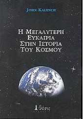 Η ΜΕΓΑΛΥΤΕΡΗ ΕΥΚΑΙΡΙΑ ΣΤΗΝ ΙΣΤΟΡΙΑ ΤΟΥ ΚΟΣΜΟΥ