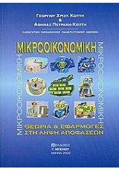 ΜΙΚΡΟΟΙΚΟΝΟΜΙΚΗ.ΘΕΩΡΙΑ & ΕΦΑΡΜΟΓΕΣ ΣΤΗ ΛΗΨΗ ΑΠΟΦΑΣ