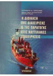 Η ΔΙΟΙΚΗΣΗ ΤΗΣ ΔΙΑΧ/ΣΗΣ & ΤΗΣ ΠΑΡΑΓΩΓΗΣ ΣΤΙΣ ΝΑΥΤΙ