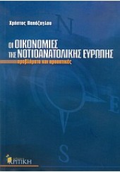 ΟΙ ΟΙΚΟΝΟΜΙΕΣ ΤΗΣ ΝΟΤΙΟΑΝΑΤΟΛΙΚΗΣ ΕΥΡΩΠΗΣ (ΚΡΙΤΙΚΗ