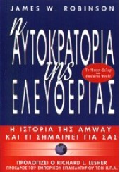 Η ΑΥΤΟΚΡΑΤΟΡΙΑ ΤΗΣ ΕΛΕΥΘΕΡΙΑΣ