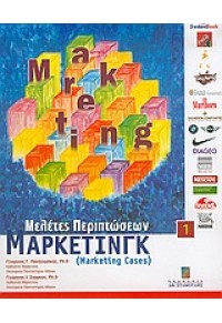 ΜΕΛΕΤΕΣ ΠΕΡΙΠΤΩΣΕΩΝ MARKETING (ΣΤΑΜΟΥΛΗ) 960-351-606-6 