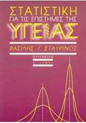 ΣΤΑΤΙΣΤΙΚΗ ΓΙΑ ΤΙΣ ΕΠΙΣΤΗΜΕΣ ΤΗΣ ΥΓΕΙΑΣ A' ΤΟΜΟΣ