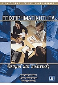 ΕΠΙΧΕΙΡΗΜΑΤΙΚΟΤΗΤΑ -ΘΕΣΜΟΙ ΚΑΙ ΠΟΛΙΤΙΚΕΣ 960-209-759-0 9789602097595