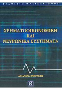 ΧΡΗΜΑΤΟΟΙΚΟΝΟΜΙΚΗ ΚΑΙ ΝΕΥΡΩΝΙΚΑ ΣΥΣΤΗΜΑΤΑ 960-209-849-Χ 9789602098493