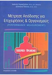 ΜΕΤΡΗΣΗ ΑΠΟΔΟΣΗΣ ΓΙΑ ΕΠΙΧΕΙΡΗΣΕΙΣ & ΟΡΓΑΝΙΣΜΟΥΣ