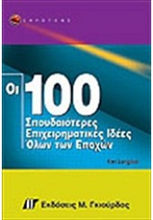 ΟΙ 100 ΣΠΟΥΔΑΙΟΤΕΡΕΣ ΙΔΕΕΣ ΓΙΑ ΝΑ ΔΗΜ.ΕΠΙΧ.ΟΝΕΙΡΩΝ