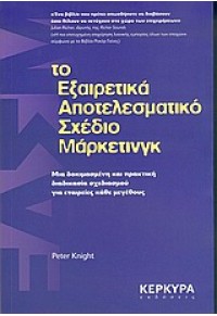 ΤΟ ΕΞΑΙΡΕΤΙΚΑ ΑΠΟΤΕΛΕΣΜΑΤΙΚΟ ΣΧΕΔΙΟ ΜΑΡΚΕΤΙΝΓΚ 960-8386-30-6 9789608386303