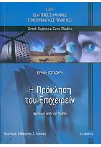 Η ΠΡΟΚΛΗΣΗ ΤΟΥ ΕΠΙΧΕΙΡΕΙΝ (ΠΑΠΑΖΗΣΗ) 960-08-0354-4 