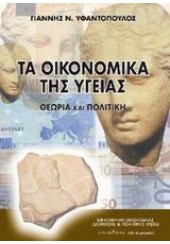 ΤΑ ΟΙΚΟΝΟΜΙΚΑ ΤΗΣ ΥΓΕΙΑΣ