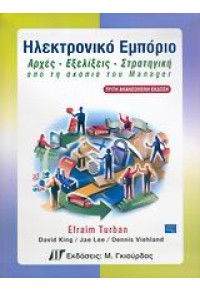 ΗΛΕΚΤΡΟΝΙΚΟ ΕΜΠΟΡΙΟ. ΑΡΧΕΣ ΕΞΕΛΙΞΕΙΣ ΣΤΡΑΤΗΓΙΚΗ 960512419-X 9789605124199