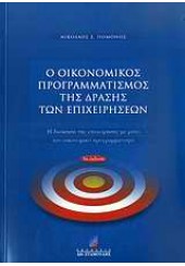 Ο ΟΙΚΟΝΟΜΙΚΟΣ ΠΡΟΓΡ/ΜΟΣ ΤΗΣ ΔΡΑΣΗΣΤΩΝ ΕΠΙΧΕΙΡΗΣΕΩΝ