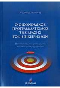 Ο ΟΙΚΟΝΟΜΙΚΟΣ ΠΡΟΓΡ/ΜΟΣ ΤΗΣ ΔΡΑΣΗΣΤΩΝ ΕΠΙΧΕΙΡΗΣΕΩΝ 960-351-585-Χ 