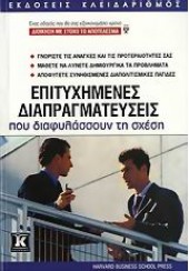 ΕΠΙΤΥΧΗΜΕΝΕΣ ΔΙΑΠΡΑΓΜΑΤΕΥΣΕΙΣ