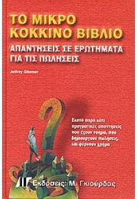 ΤΟ ΜΙΚΡΟ ΚΟΚΚΙΝΟ ΒΙΒΛΙΟ ΑΠΑΝΤΗΣ ΣΕ ΕΡΩΤ. ΓΙΑ ΠΩΛΗΣ 960512495-5 9789605124953