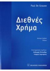 ΔΙΕΘΝΕΣ ΧΡΗΜΑ (ΠΑΠΑΖΗΣΗ)