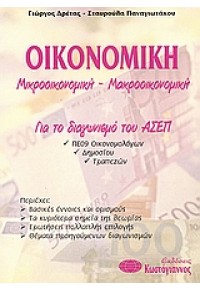 ΟΙΚΟΝΟΜΙΚΗ ΓΙΑ ΤΟ ΔΙΑΓΩΝΙΣΜΟ ΤΟΥ ΑΣΕΠ 960-543-170-Χ 978960543170