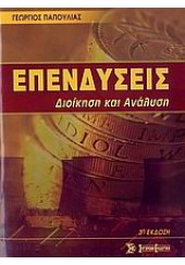 ΕΠΕΝΔΥΣΕΙΣ ΔΙΟΙΚΗΣΗ & ΑΝΑΛΥΣΗ     (ΣΥΓΧΡ.ΕΚΔΟΤΙΚΗ)