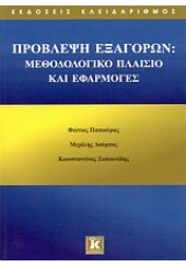 ΠΡΟΒΛΕΨΗ ΕΞΑΓΟΡΩΝ ΜΕΘΟΔΟΛΟΓΙΚΟ ΠΛΑΙΣΙΟ & ΕΦΑΡΜΟΓΕΣ