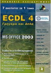 ECDL 4 ΓΡΗΓΟΡΑ & ΑΠΛΑ MS OFFICE 2003
