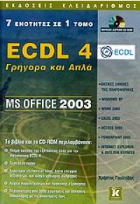 ECDL 4 ΓΡΗΓΟΡΑ & ΑΠΛΑ MS OFFICE 2003 960-209-956-9 9789602099568