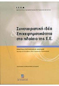 ΣΥΝΕΤΑΙΡ.ΙΔΕΑ & ΕΠΙΧΕΙΡΗΜΑΤΙΚΟΤΗΤΑ ΣΤΟ ΠΛΑΙΣΙΟ Ε.Ε 960-351-532-9 