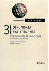 ΟΙΚΟΝΟΜΙΑ ΚΑΙ ΚΟΙΝΩΝΙΑ-ΚΟΙΝΩΝΙΟΛΟΓΙΑ ΤΗΣ ΘΡΗΣΚΕΙΑΣ